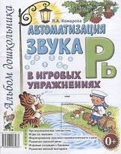 Автоматизация звука Рь в игровых упражнениях. Альбом дошкольника