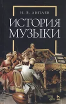 История музыки. Учебное пособие
