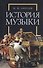 История музыки. Учебное пособие - 0