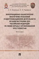 Информационно-аналитическое обеспечение розыскной и идентификационной деятельности органов внутренних дел Российской Федерации по линии борьбы с организованной преступностью