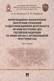 Информационно-аналитическое обеспечение розыскной и идентификационной деятельности органов внутренних дел Российской Федерации по линии борьбы с организованной преступностью