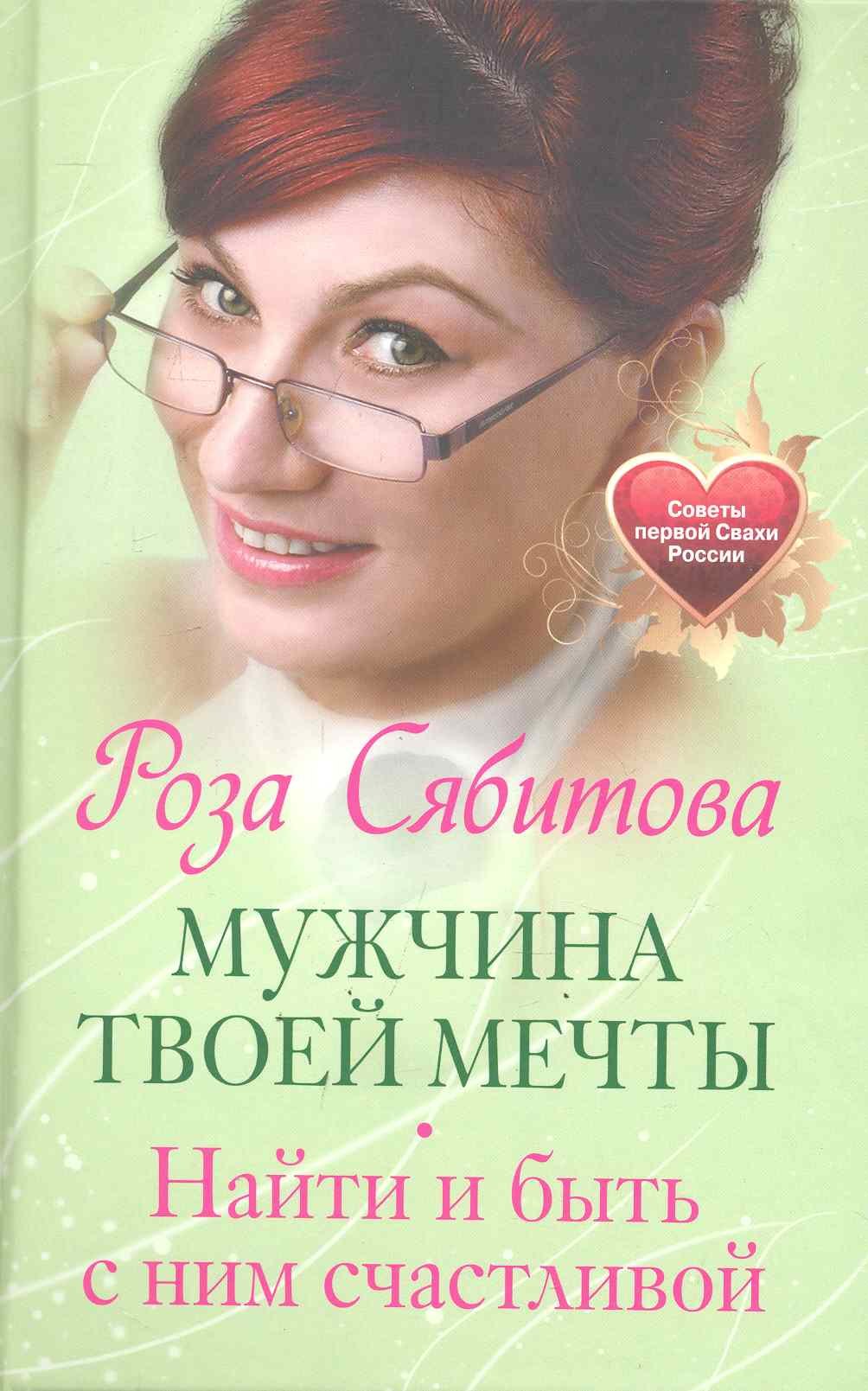 

Мужчина твоей мечты. Найти и быть с ним счастливой. Советы первой Свахи России