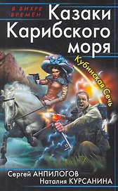 Казаки Карибского моря. Кубинская Сечь