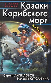 Казаки Карибского моря. Кубинская Сечь