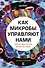Как микробы управляют нами. Тайные властители жизни на Земле - 0
