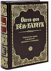 Избранные труды о ценности, проценте и капитале
