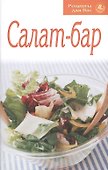 Салат-бар - 0