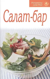 Салат-бар