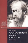 А.И. Солженицын в жизни и творчестве. Учебное пособие - 0