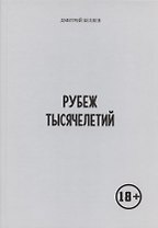 Рубеж тысячелетий