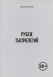 Рубеж тысячелетий