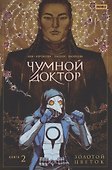 Чумной Доктор том 2 Золотой Цветок - 0