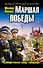 Маршал Победы. Освободительный поход «попаданца» - 0