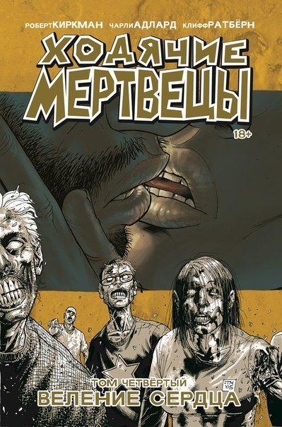 

Ходячие мертвецы. Том 4. Веление сердца
