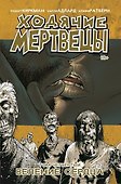 Ходячие мертвецы. Том 4. Веление сердца - 0