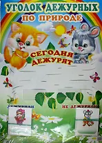 Уголок дежурных по природе с карточками: Наглядный материал