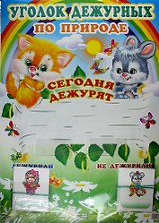 Уголок дежурных по природе с карточками: Наглядный материал