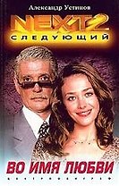 Во имя любви