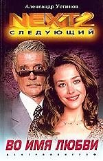 Во имя любви
