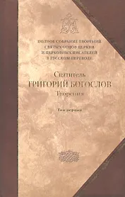 Святитель Григорий Богослов, Архиепископ Константинопольский. Творения. В 2 т. Том первый: С лова. / Полное собрание Том 1