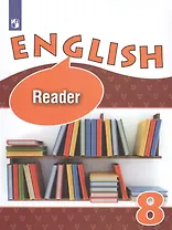 English. Reader. Английский язык. 8 класс. Книга для чтения