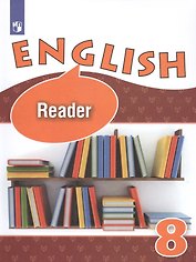 English. Reader. Английский язык. 8 класс. Книга для чтения