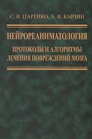 Нейрореаниматология. Протоколы и алгоритмы лечения повреждений мозга