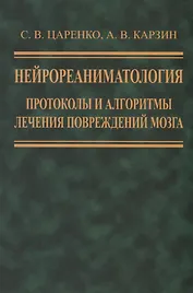 Нейрореаниматология. Протоколы и алгоритмы лечения повреждений мозга