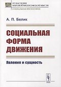 Социальная форма движения: Явления и сущность - 0