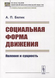 Социальная форма движения: Явления и сущность