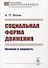 Социальная форма движения: Явления и сущность - 0