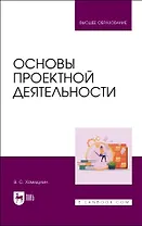Основы проектной деятельности. Учебное пособие