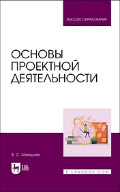 Основы проектной деятельности. Учебное пособие