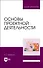 Основы проектной деятельности. Учебное пособие - 0