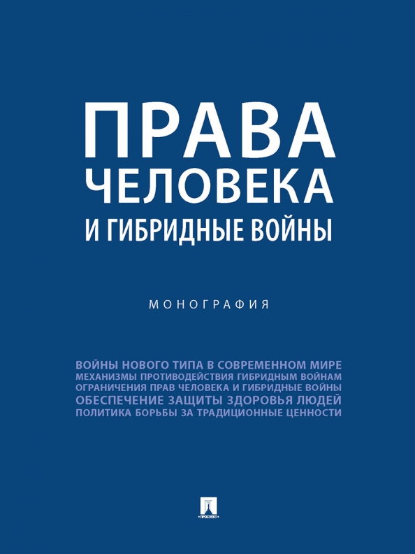 Обложка книги «Права человека и гибридные войны. Монография»