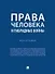 Права человека и гибридные войны. Монография - 0