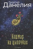 Кошмар на цыпочках. Данелия Г.Н. - 0