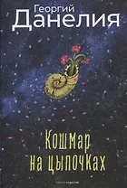 Кошмар на цыпочках. Данелия Г.Н.