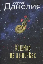 Кошмар на цыпочках. Данелия Г.Н.