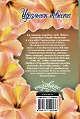 Идеальная невеста - 1