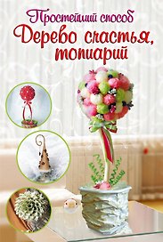 Дерево счастья, топиарий