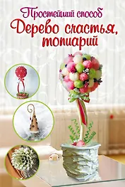 Дерево счастья, топиарий