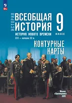 История. Всеобщая история. История Нового времени. XIX — начало XX в. 9 класс. Контурные карты
