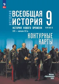 История. Всеобщая история. История Нового времени. XIX — начало XX в. 9 класс. Контурные карты