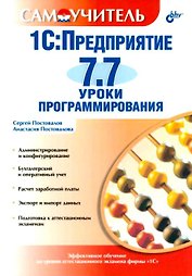 1C:Предприятие 7.7. Уроки программирования