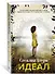 Идеал - 1