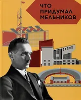 Что придумал Мельников