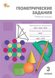 Геометрические задания. 3 класс. Рабочая тетрадь. ФГОС Новый