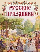 Русские праздники - 0