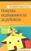 Покупка недвижимости  за рубежом: Полный справочник. 2 -е изд